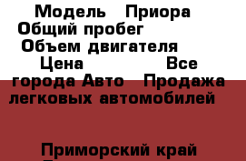  › Модель ­ Приора › Общий пробег ­ 123 000 › Объем двигателя ­ 2 › Цена ­ 210 000 - Все города Авто » Продажа легковых автомобилей   . Приморский край,Дальнереченск г.